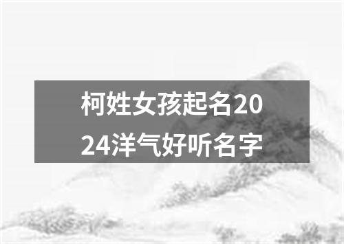 柯姓女孩起名2024洋气好听名字