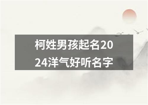 柯姓男孩起名2024洋气好听名字