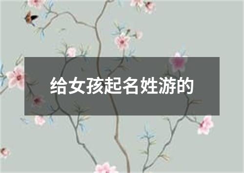 给女孩起名姓游的