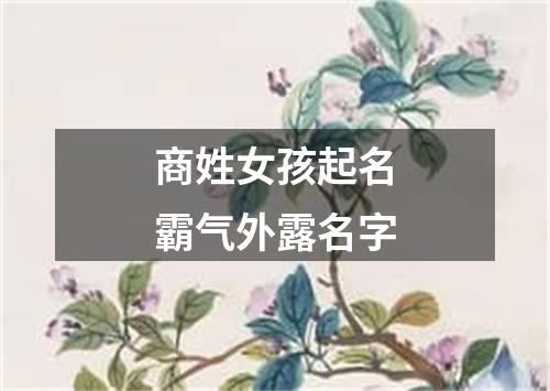 商姓女孩起名霸气外露名字