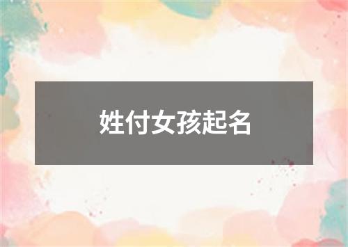 姓付女孩起名