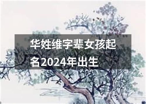 华姓维字辈女孩起名2024年出生