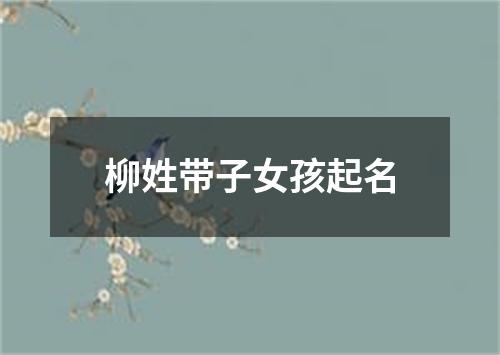 柳姓带子女孩起名