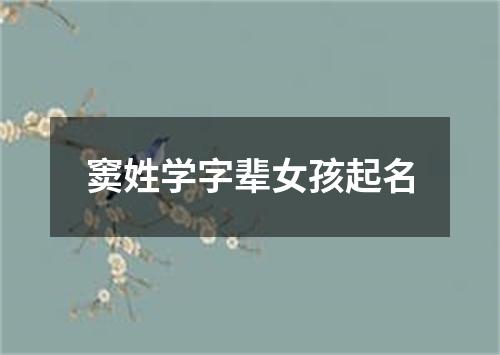 窦姓学字辈女孩起名