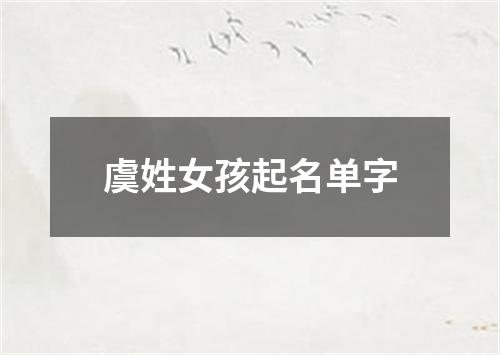 虞姓女孩起名单字