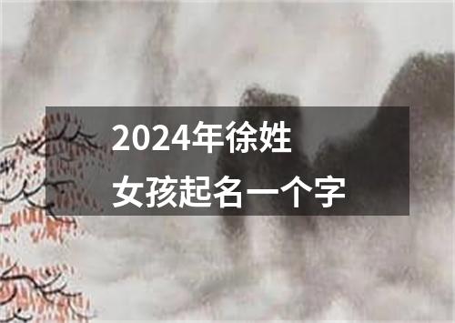 2024年徐姓女孩起名一个字