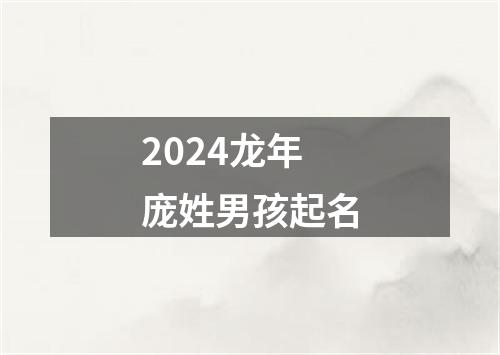 2024龙年庞姓男孩起名