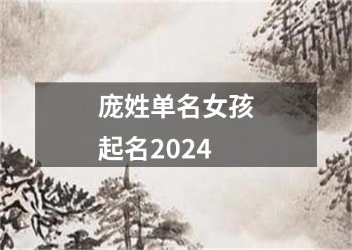 庞姓单名女孩起名2024