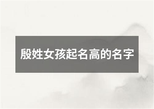 殷姓女孩起名高的名字