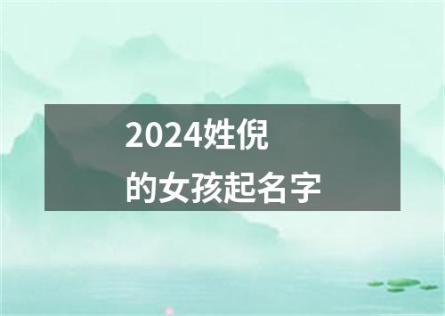 2024姓倪的女孩起名字