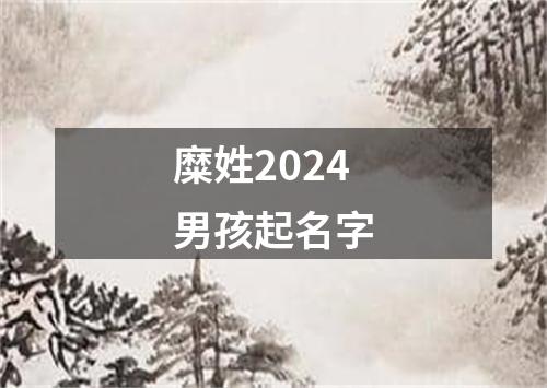 糜姓2024男孩起名字