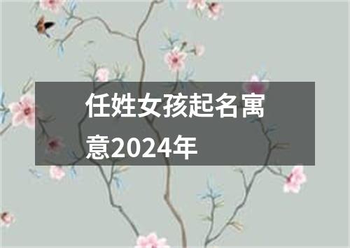 任姓女孩起名寓意2024年