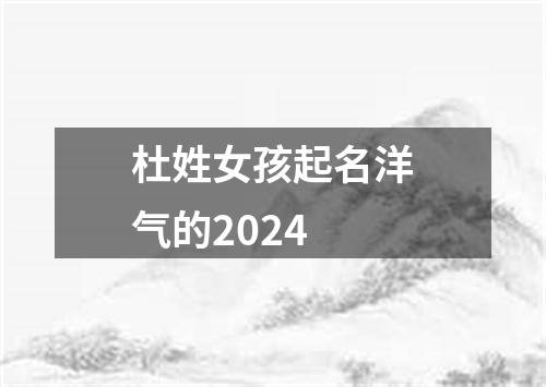 杜姓女孩起名洋气的2024