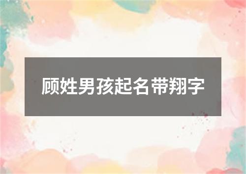 顾姓男孩起名带翔字