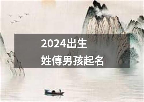 2024出生姓傅男孩起名