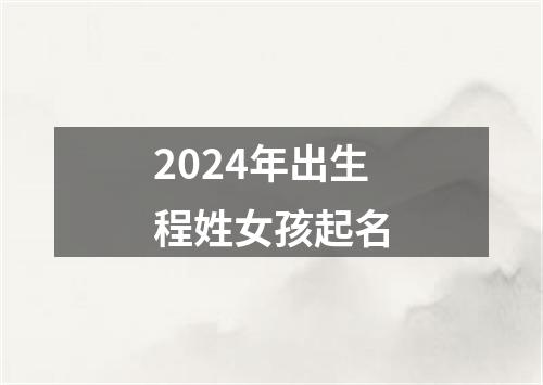 2024年出生程姓女孩起名