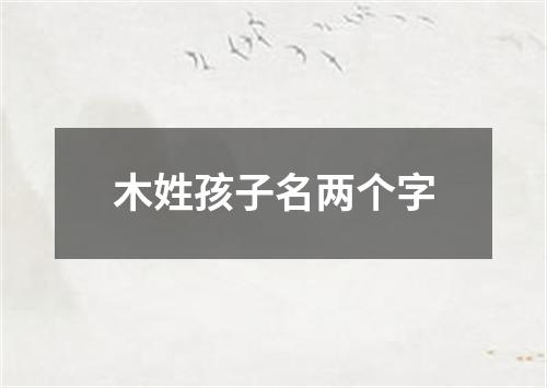 木姓孩子名两个字