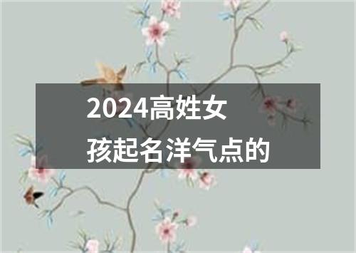 2024高姓女孩起名洋气点的