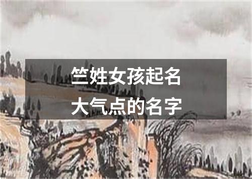 竺姓女孩起名大气点的名字