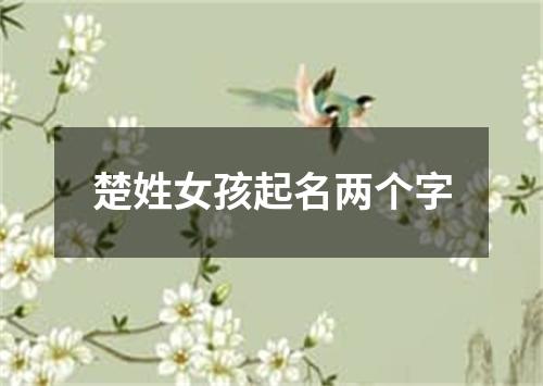 楚姓女孩起名两个字