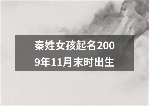 秦姓女孩起名2009年11月末时出生