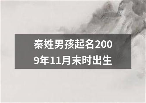 秦姓男孩起名2009年11月末时出生