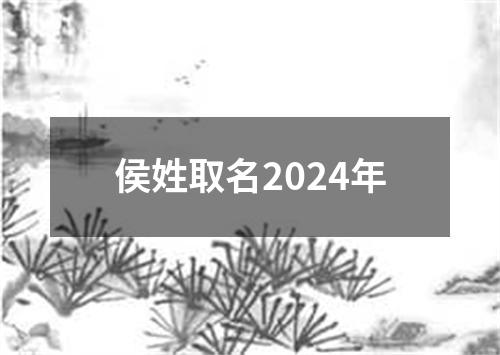 侯姓取名2024年