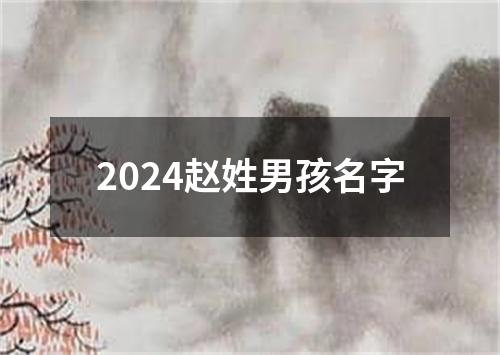 2024赵姓男孩名字