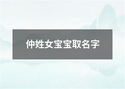 仲姓女宝宝取名字