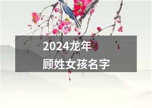 2024龙年顾姓女孩名字