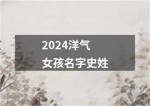 2024洋气女孩名字史姓