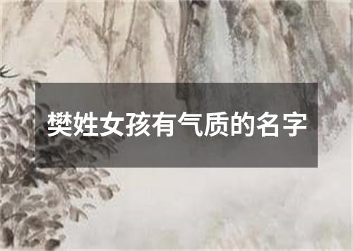 樊姓女孩有气质的名字