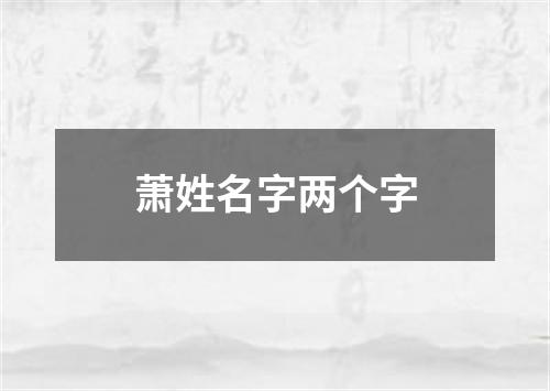 萧姓名字两个字