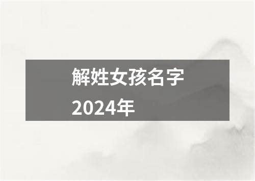 解姓女孩名字2024年