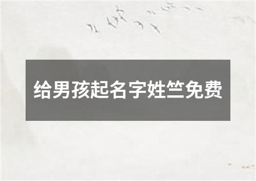 给男孩起名字姓竺免费