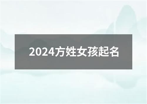 2024方姓女孩起名