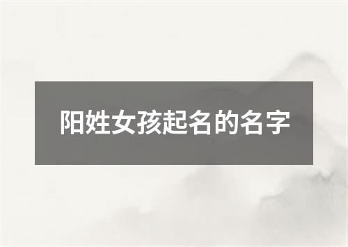 阳姓女孩起名的名字