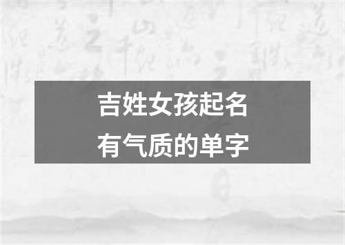 吉姓女孩起名有气质的单字