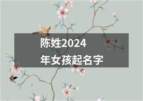 陈姓2024年女孩起名字