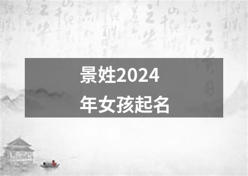 景姓2024年女孩起名