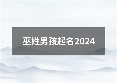 巫姓男孩起名2024