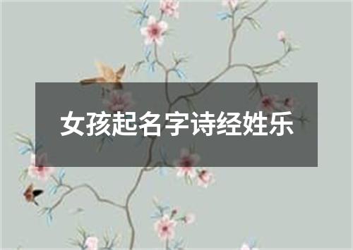 女孩起名字诗经姓乐