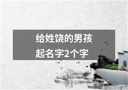 给姓饶的男孩起名字2个字