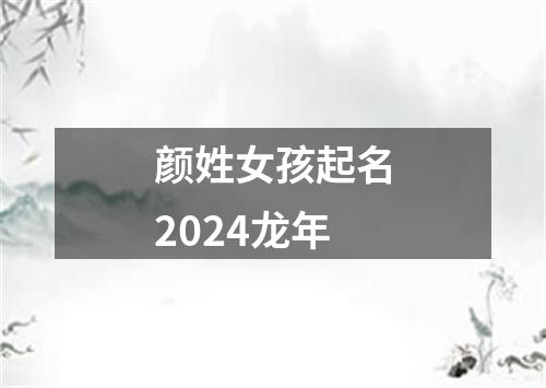 颜姓女孩起名2024龙年