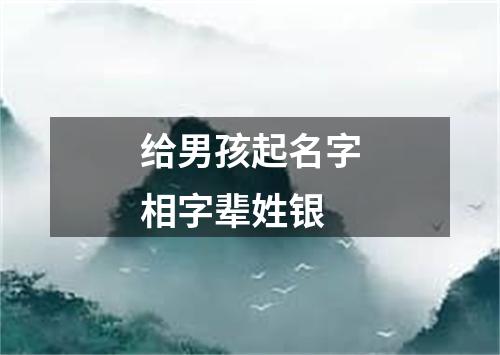 给男孩起名字相字辈姓银