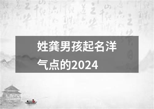 姓龚男孩起名洋气点的2024