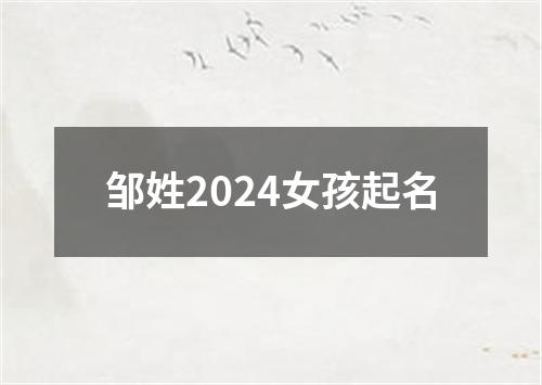 邹姓2024女孩起名