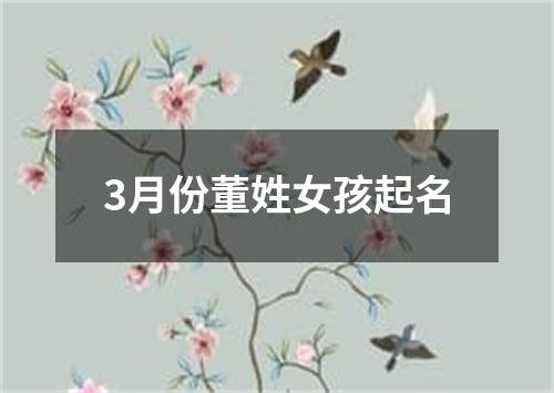 3月份董姓女孩起名