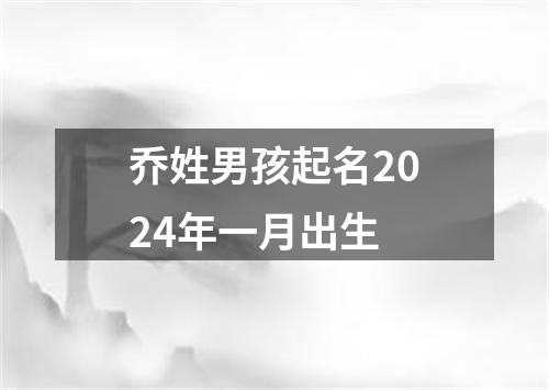 乔姓男孩起名2024年一月出生