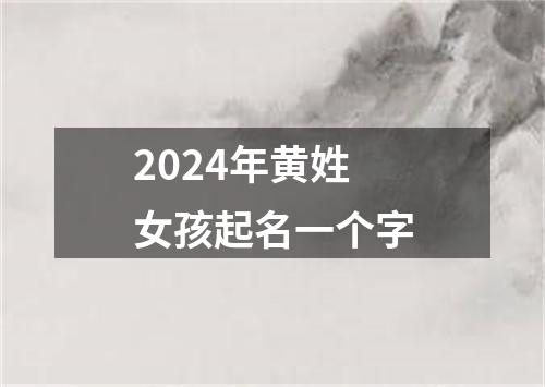 2024年黄姓女孩起名一个字